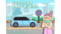 您的車也不愿意被隨意“丟”在路邊